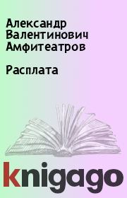 Книга - Расплата.  Александр Валентинович Амфитеатров  - прочитать полностью в библиотеке КнигаГо