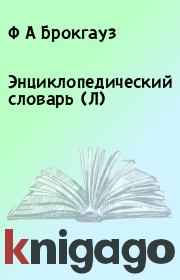 Энциклопедический словарь (Л). Ф А Брокгауз