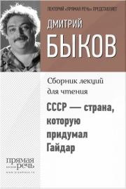 Книга - СССР – страна, которую придумал Гайдар.  Дмитрий Львович Быков  - прочитать полностью в библиотеке КнигаГо