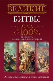 Великие битвы. 100 сражений, изменивших ход истории. Александр Анатольевич Доманин