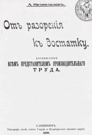 Книга - От разорения к достатку.  Александр Дмитриевич Нечволодов  - прочитать полностью в библиотеке КнигаГо
