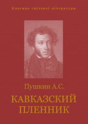 Книга - Кавказский пленник.  Александр Сергеевич Пушкин  - прочитать полностью в библиотеке КнигаГо