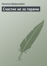 Книга - Счастие не за горами.  Николай Александрович Добролюбов  - прочитать полностью в библиотеке КнигаГо