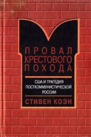Книга - Провал крестового похода. США и трагедия посткоммунистической России.  Стивен Коен  - прочитать полностью в библиотеке КнигаГо