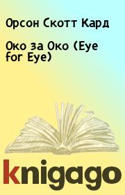 Книга - Око за Око (Eye for Eye).  Орсон Скотт Кард  - прочитать полностью в библиотеке КнигаГо
