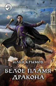 Книга - Белое пламя дракона.  Илья Олегович Крымов  - прочитать полностью в библиотеке КнигаГо