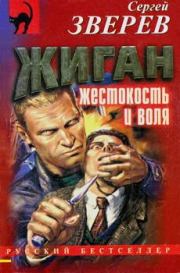 Книга - Жиган: жестокость и воля.  Сергей Иванович Зверев  - прочитать полностью в библиотеке КнигаГо