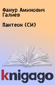 Книга - Пантеон (СИ).  Фанур Аминович Галиев  - прочитать полностью в библиотеке КнигаГо