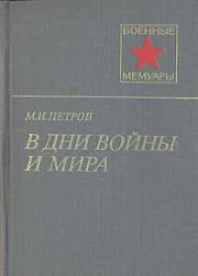 Книга - В дни войны и мира.  Михаил Иванович Петров  - прочитать полностью в библиотеке КнигаГо