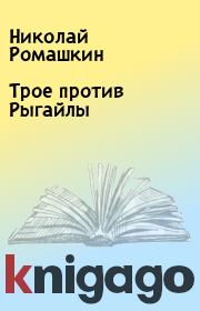 Книга - Трое против Рыгайлы.  Николай Ромашкин  - прочитать полностью в библиотеке КнигаГо