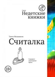Книга - Считалка.  Тамта Мелашвили  - прочитать полностью в библиотеке КнигаГо