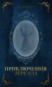 Книга - Приключения зеркала (СИ).  Евгения Ивановна Хамуляк  - прочитать полностью в библиотеке КнигаГо