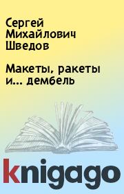 Книга - Макеты, ракеты и... дембель.  Сергей Михайлович Шведов  - прочитать полностью в библиотеке КнигаГо