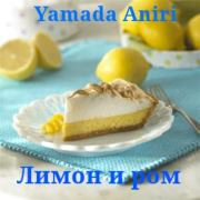 Лимон и ром. Aniri Yamada