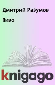 Книга - Пиво.  Дмитрий Разумов  - прочитать полностью в библиотеке КнигаГо