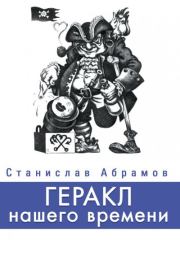 Геракл нашего времени (сборник). Станислав П Абрамов