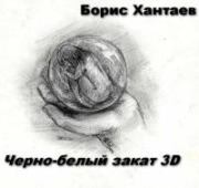 Черно-белый закат 3D. Борис Хантаев