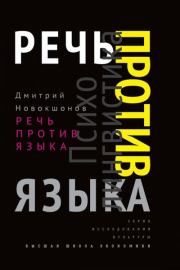 Книга - Речь против языка.  Дмитрий Евгеньевич Новокшонов  - прочитать полностью в библиотеке КнигаГо