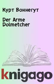 Книга - Der Arme Dolmetcher.  Курт Воннегут  - прочитать полностью в библиотеке КнигаГо