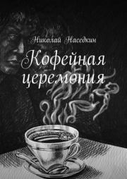 Книга - Кофейная церемония.  Николай Николаевич Наседкин  - прочитать полностью в библиотеке КнигаГо
