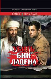 Книга - Убить Бин Ладена.  Олег Александрович Якубов  - прочитать полностью в библиотеке КнигаГо
