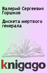 Книга - Дискета мертвого генерала.  Валерий Сергеевич Горшков  - прочитать полностью в библиотеке КнигаГо