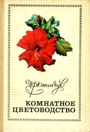 Книга - Комнатное цветоводство.  Даниил Филиппович Юхимчук  - прочитать полностью в библиотеке КнигаГо