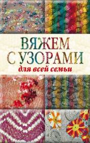 Книга - Вяжем с узорами для всей семьи.  Юлия Сергеевна Кирьянова  - прочитать полностью в библиотеке КнигаГо