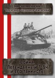 Книга - Война. Легендарный Т-34 и его танкисты.  Александр Иванович Щербаков  - прочитать полностью в библиотеке КнигаГо