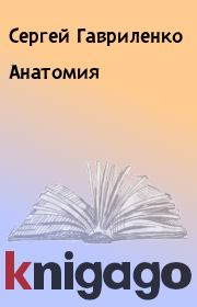 Книга - Анатомия.  Сергей Гавриленко  - прочитать полностью в библиотеке КнигаГо