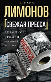 Свежая пресса (сборник). Эдуард Лимонов