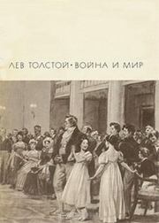Книга - Война и мир. Том 1 и 2.  Лев Николаевич Толстой  - прочитать полностью в библиотеке КнигаГо