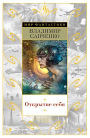 Книга - Открытие себя.  Владимир Иванович Савченко  - прочитать полностью в библиотеке КнигаГо