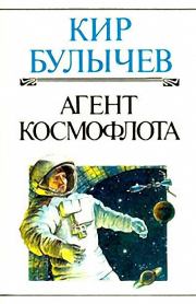 Книга - Агент КФ.  Кир Булычев  - прочитать полностью в библиотеке КнигаГо