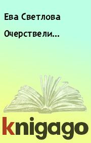 Книга - Очерствели....  Ева Светлова  - прочитать полностью в библиотеке КнигаГо