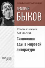 Книга - Символика еды в мировой литературе.  Дмитрий Львович Быков  - прочитать полностью в библиотеке КнигаГо