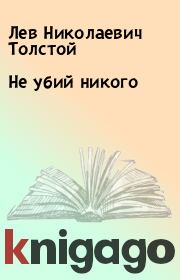Книга - Не убий никого.  Лев Николаевич Толстой  - прочитать полностью в библиотеке КнигаГо