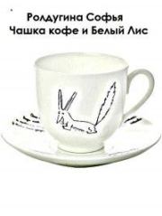 Чашка кофе и Белый Лис. Софья Валерьевна Ролдугина