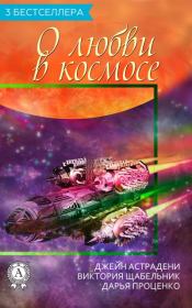 Сборник «3 бестселлера о любви в космосе». Джейн Астрадени