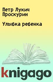 Книга - Улыбка ребенка.  Петр Лукич Проскурин  - прочитать полностью в библиотеке КнигаГо