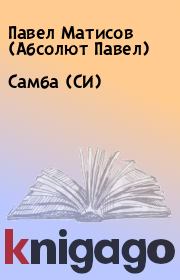 Книга - Самба (СИ).  Павел Матисов (Абсолют Павел)  - прочитать полностью в библиотеке КнигаГо