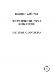 Книга - Империя-Амаравелла.  Валерий Сабитов  - прочитать полностью в библиотеке КнигаГо