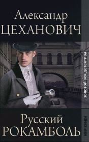Книга - Русский Рокамболь.  Александр Николаевич Цеханович  - прочитать полностью в библиотеке КнигаГо
