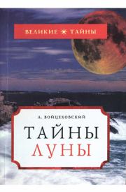 Книга - Тайны Луны.  Алим Иванович Войцеховский  - прочитать полностью в библиотеке КнигаГо