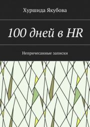 Книга - 100 дней в HR.  Хуршида Якубова  - прочитать полностью в библиотеке КнигаГо