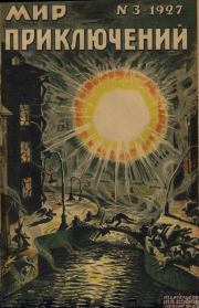 Мир приключений, 1927 № 03. Владимир Павлович Аристов