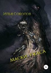 Маски ужаса. Илья Андреевич Соколов