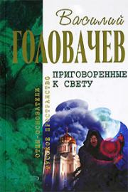 Приговоренные к свету (сборник). Василий Васильевич Головачев