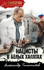 Книга - Нацисты в белых халатах.  Александр Александрович Тамоников  - прочитать полностью в библиотеке КнигаГо