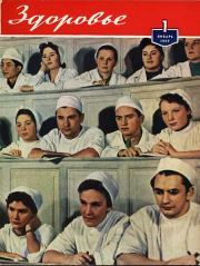 Журнал "Здоровье" №1 (1959).  Журнал «Здоровье»